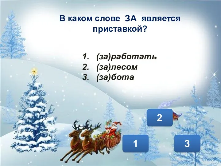 1 3 2 В каком слове ЗА является приставкой? (за)работать (за)лесом (за)бота