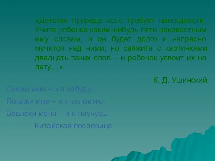 «Детская природа ясно требует наглядности. Учите ребенка каким-нибудь пяти неизвестным