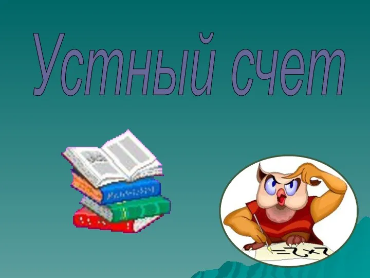 Устный счет