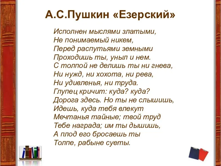 А.С.Пушкин «Езерский» Исполнен мыслями златыми, Не понимаемый никем, Перед распутьями