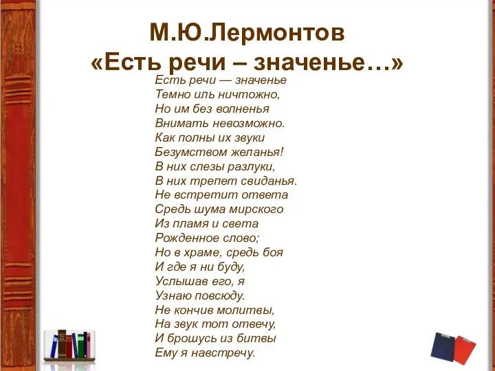 М.Ю.Лермонтов «Есть речи – значенье…» Есть речи — значенье Темно