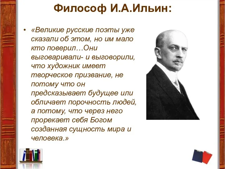 Философ И.А.Ильин: «Великие русские поэты уже сказали об этом, но