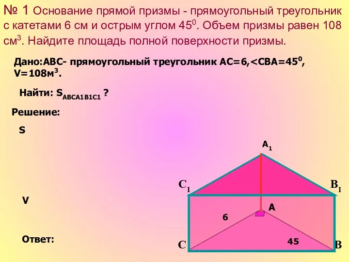 № 1 Основание прямой призмы - прямоугольный треугольник с катетами 6 см и