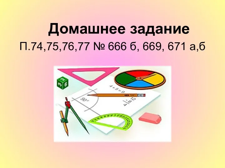 Домашнее задание П.74,75,76,77 № 666 б, 669, 671 а,б