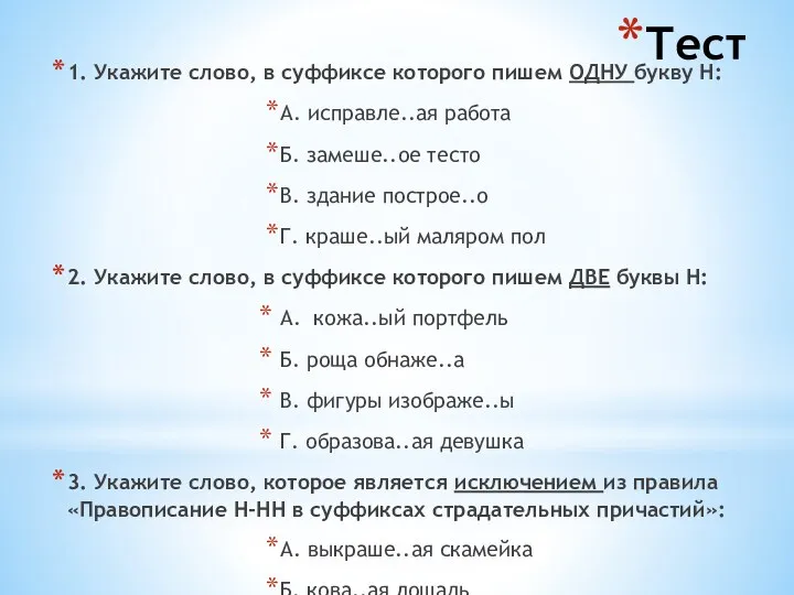 Тест 1. Укажите слово, в суффиксе которого пишем ОДНУ букву