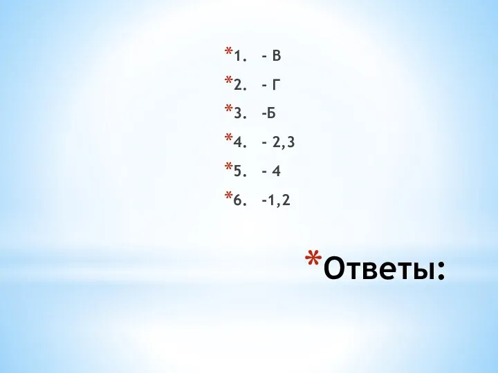 Ответы: 1. - В 2. - Г 3. -Б 4. - 2,3 5.