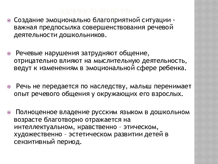 Создание эмоционально благоприятной ситуации - важная предпосылка совершенствования речевой деятельности