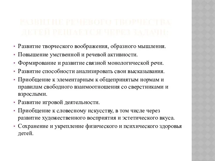 развитие речевого творчества детей решается через задачи: Развитие творческого воображения,