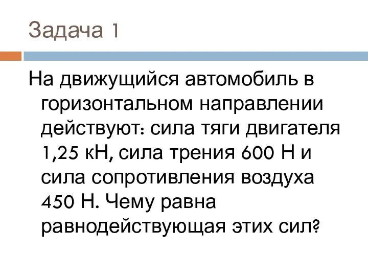 Задача 1 На движущийся автомобиль в горизонтальном направлении действуют: сила