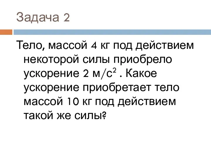 Задача 2 Тело, массой 4 кг под действием некоторой силы