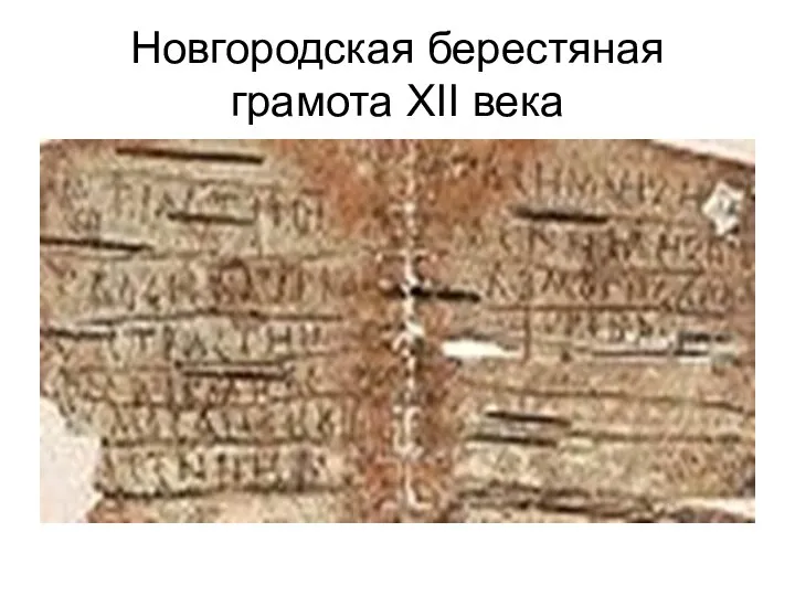 Новгородская берестяная грамота XII века