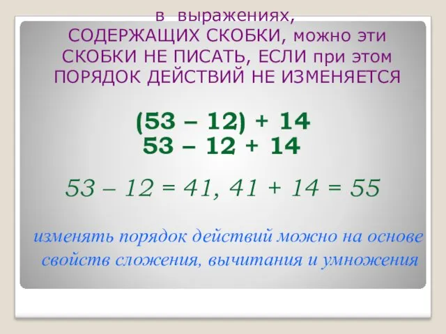 в выражениях, СОДЕРЖАЩИХ СКОБКИ, можно эти СКОБКИ НЕ ПИСАТЬ, ЕСЛИ при этом ПОРЯДОК