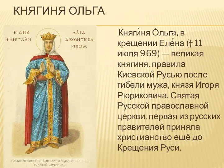 Княгиня Ольга Княги́ня О́льга, в крещении Еле́на († 11 июля 969) — великая