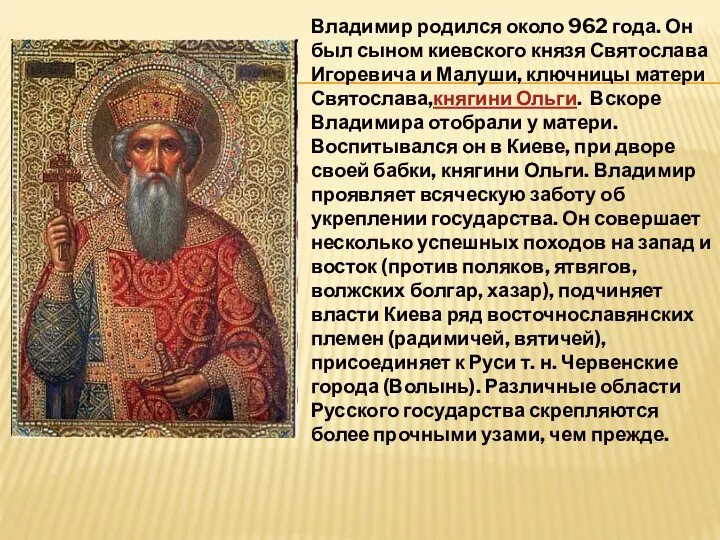Владимир родился около 962 года. Он был сыном киевского князя Святослава Игоревича и