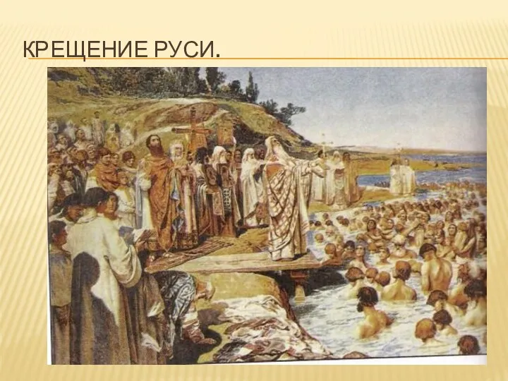 Крещение Руси.