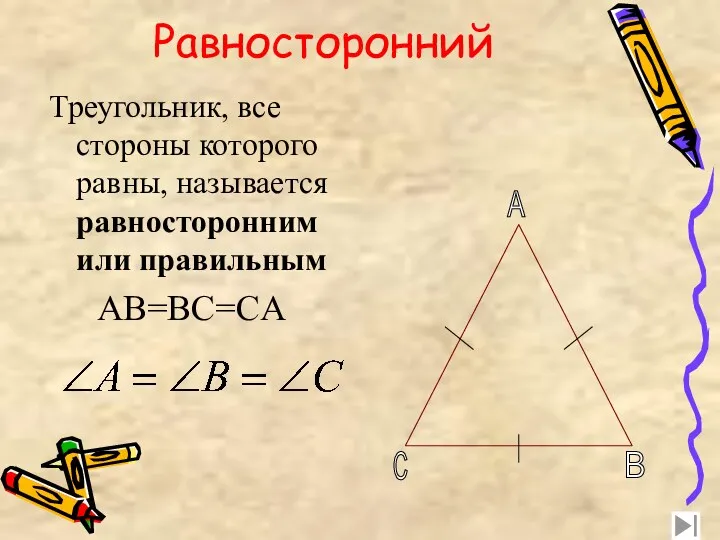 Равносторонний A B C Треугольник, все стороны которого равны, называется равносторонним или правильным AB=BC=CA