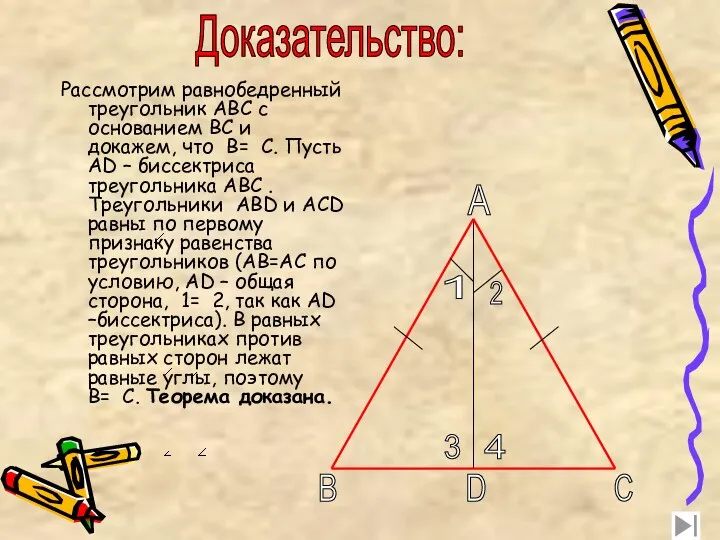 Рассмотрим равнобедренный треугольник ABC с основанием BC и докажем, что B= C. Пусть