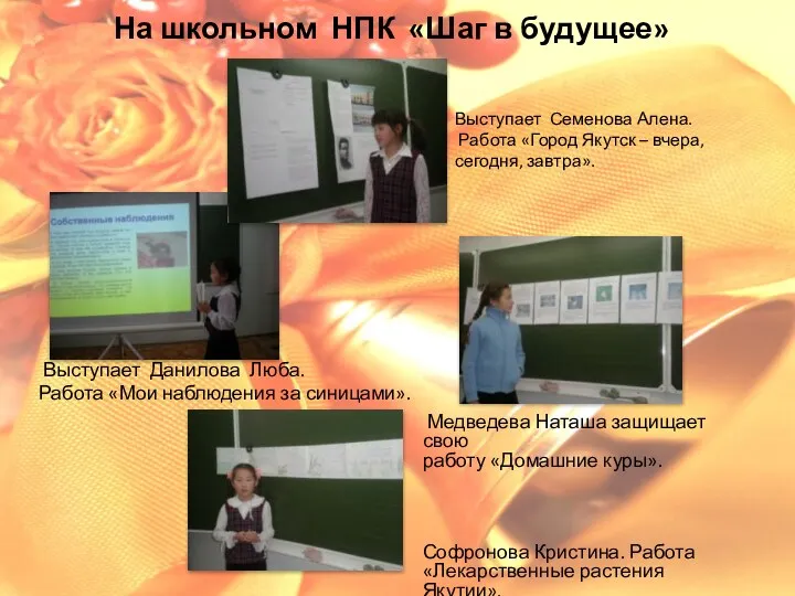 На школьном НПК «Шаг в будущее» Медведева Наташа защищает свою