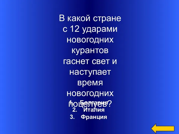 Болгария Италия Франция В какой стране с 12 ударами новогодних