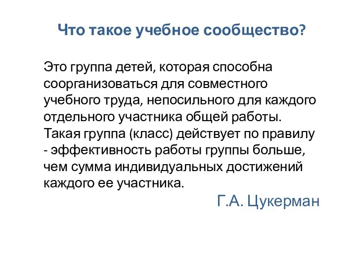 Что такое учебное сообщество? Это группа детей, которая способна соорганизоваться