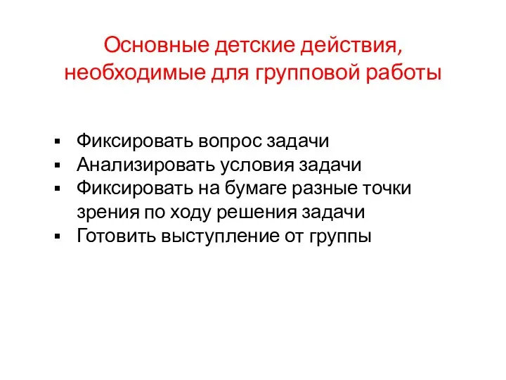 Основные детские действия, необходимые для групповой работы Фиксировать вопрос задачи