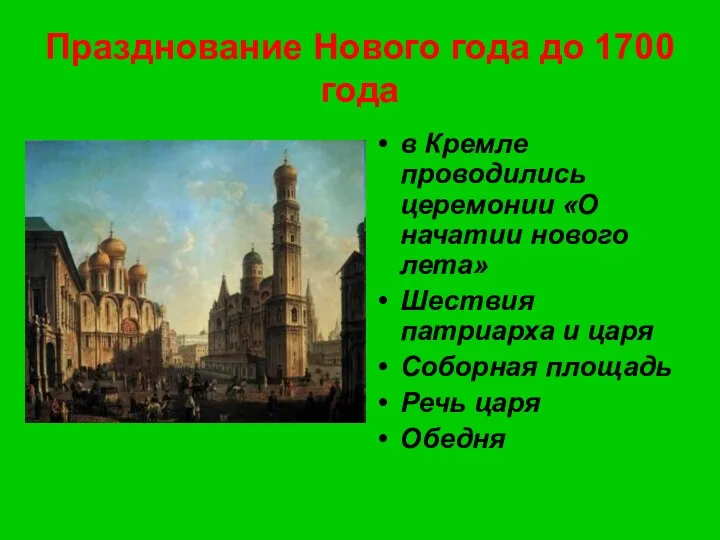 Празднование Нового года до 1700 года в Кремле проводились церемонии