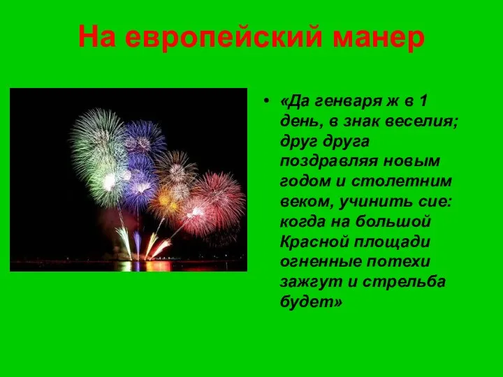 На европейский манер «Да генваря ж в 1 день, в