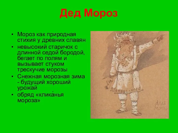 Дед Мороз Мороз как природная стихия у древних славян невысокий