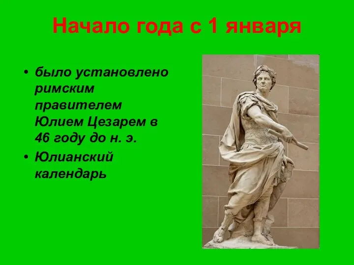 Начало года с 1 января было установлено римским правителем Юлием