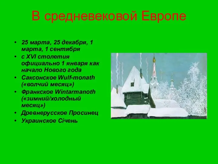 В средневековой Европе 25 марта, 25 декабря, 1 марта, 1