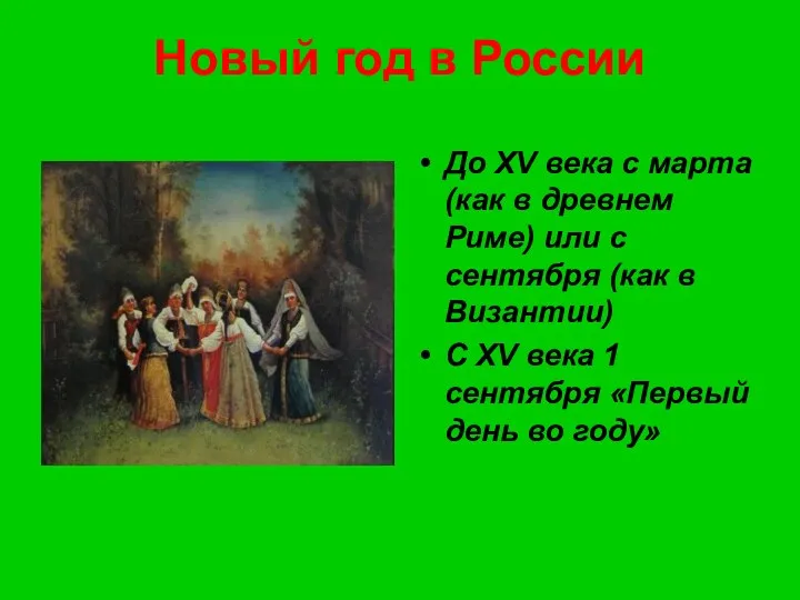 Новый год в России До XV века с марта (как