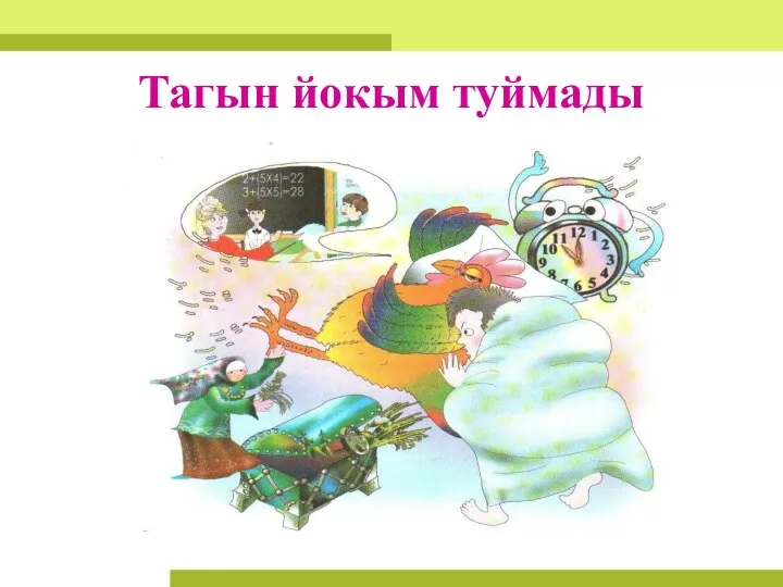 Тагын йокым туймады