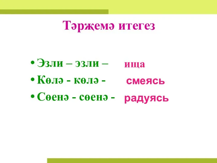 Тәрҗемә итегез Эзли – эзли – Көлә - көлә -