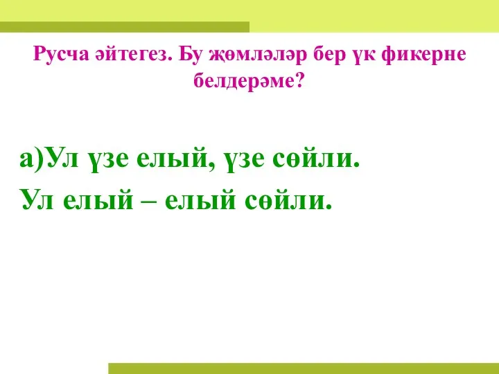 Русча әйтегез. Бу җөмләләр бер үк фикерне белдерәме? а)Ул үзе