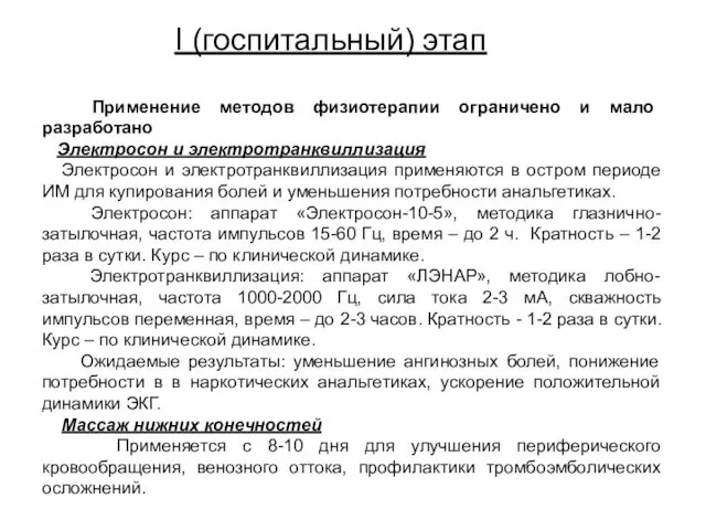 I (госпитальный) этап Применение методов физиотерапии ограничено и мало разработано