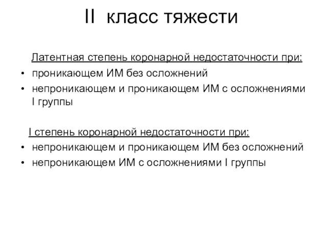 II класс тяжести Латентная степень коронарной недостаточности при: проникающем ИМ