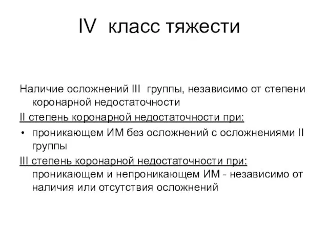 IV класс тяжести Наличие осложнений III группы, независимо от степени