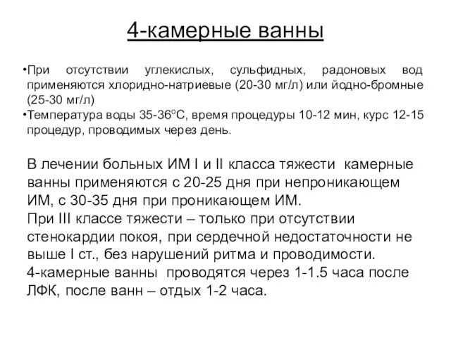 4-камерные ванны При отсутствии углекислых, сульфидных, радоновых вод применяются хлоридно-натриевые