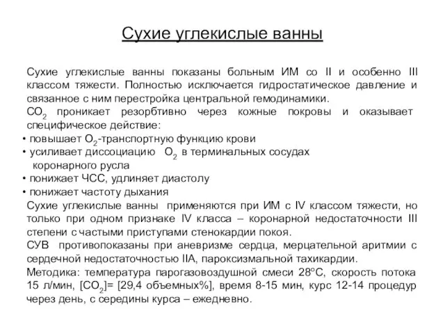 Сухие углекислые ванны Сухие углекислые ванны показаны больным ИМ со