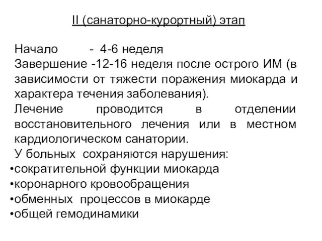 II (санаторно-курортный) этап Начало - 4-6 неделя Завершение -12-16 неделя