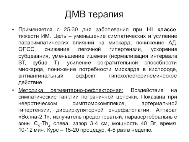 ДМВ терапия Применяется с 25-30 дня заболевания при I-II классе