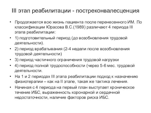 III этап реабилитации - постреконвалесценция Продолжается всю жизнь пациента после