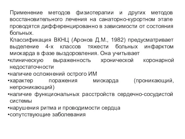 Применение методов физиотерапии и других методов восстановительного лечения на санаторно-курортном