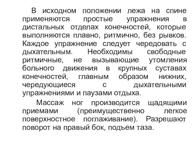 В исходном положении лежа на спине применяются простые упражнения в