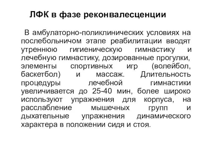 ЛФК в фазе реконвалесценции В амбулаторно-поликлинических условиях на послебольничом этапе