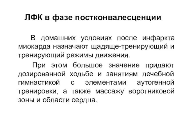 ЛФК в фазе постконвалесценции В домашних условиях после инфаркта миокарда