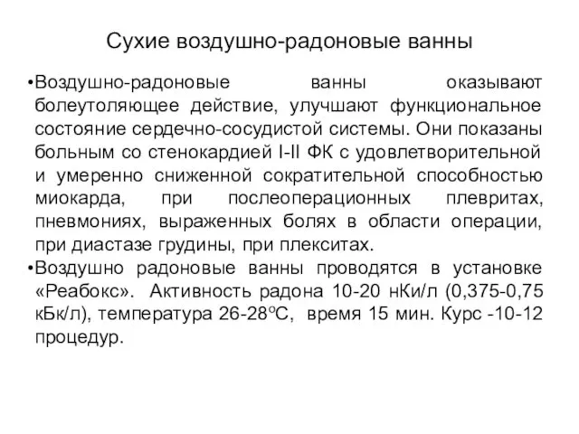 Сухие воздушно-радоновые ванны Воздушно-радоновые ванны оказывают болеутоляющее действие, улучшают функциональное