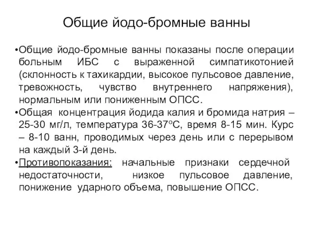 Общие йодо-бромные ванны Общие йодо-бромные ванны показаны после операции больным