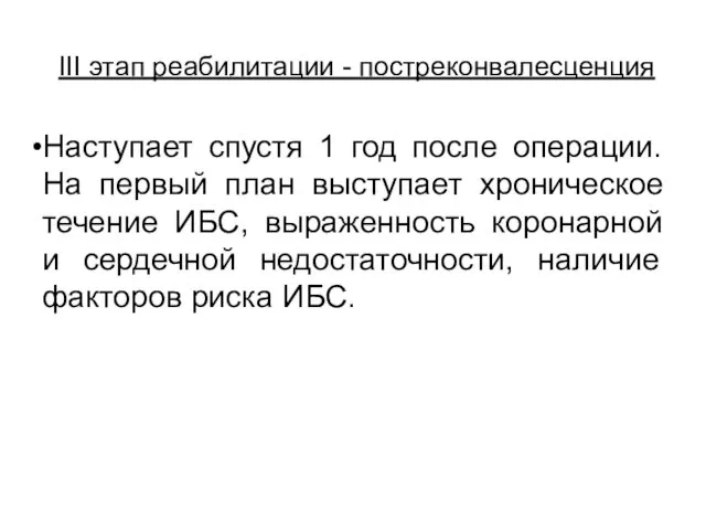 III этап реабилитации - постреконвалесценция Наступает спустя 1 год после