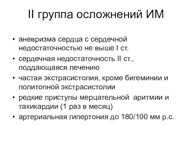 II группа осложнений ИМ аневризма сердца с сердечной недостаточностью не